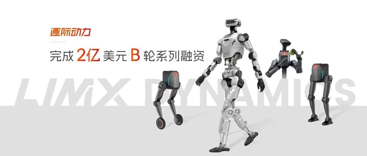 刚刚，逐际动力LimX Dynamics宣布完成2亿美元的B轮融资。