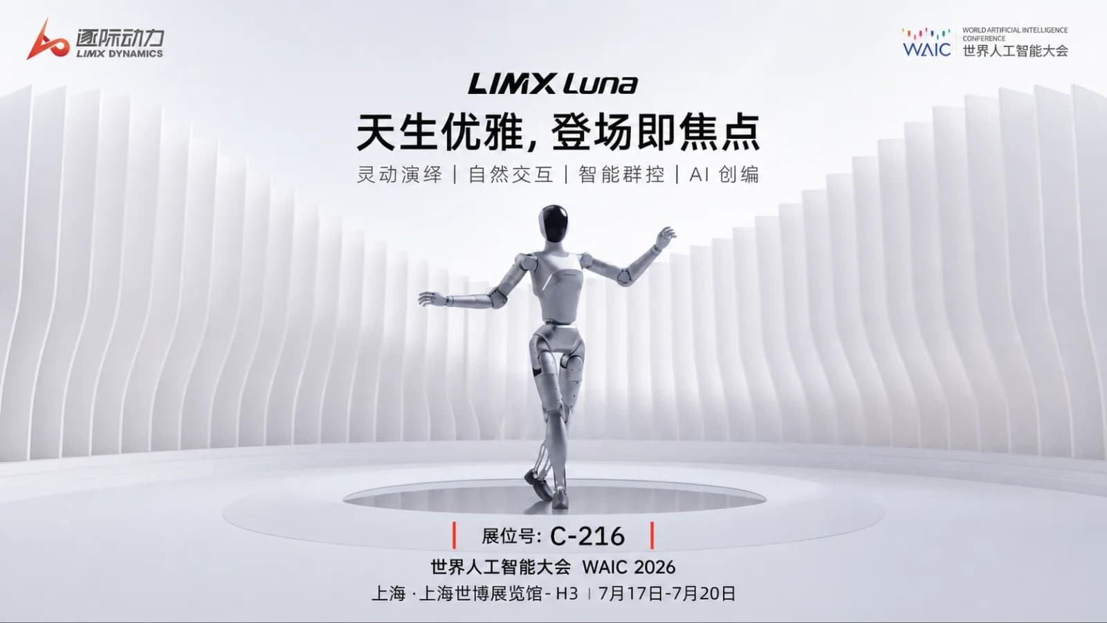 WAIC 2026，逐际动力闪亮登场