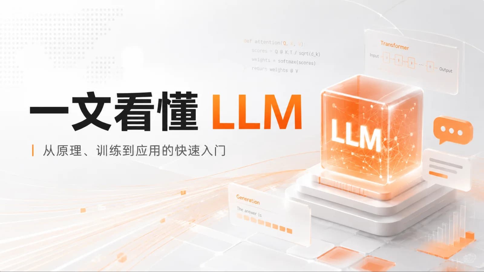 一文看懂LLM