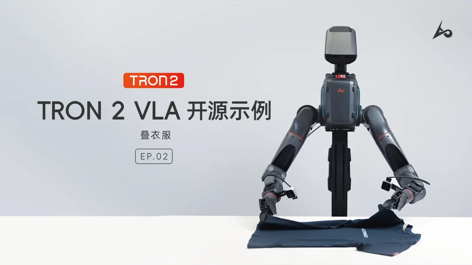 TRON 2 VLA 开源示例-叠衣服长程任务连续执行