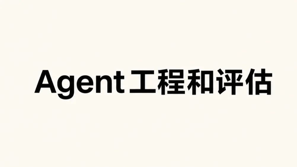 Agent和评估合集封面