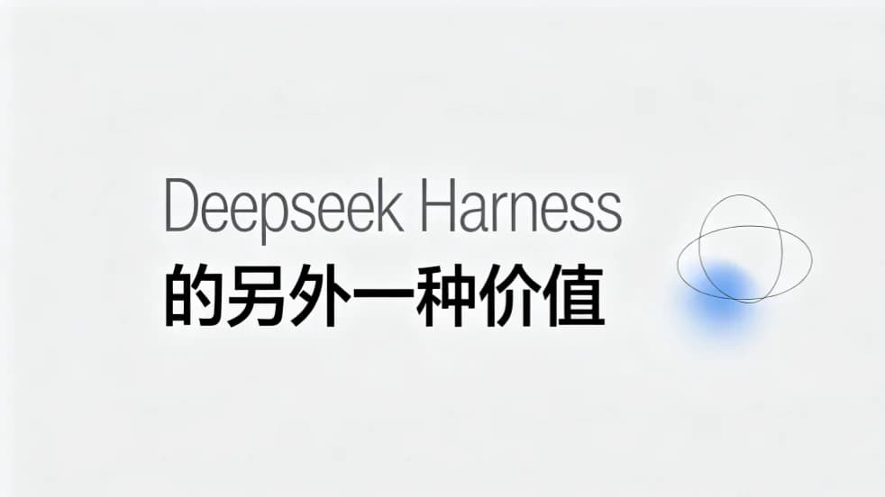 DeepSeek Harness的另外一种价值