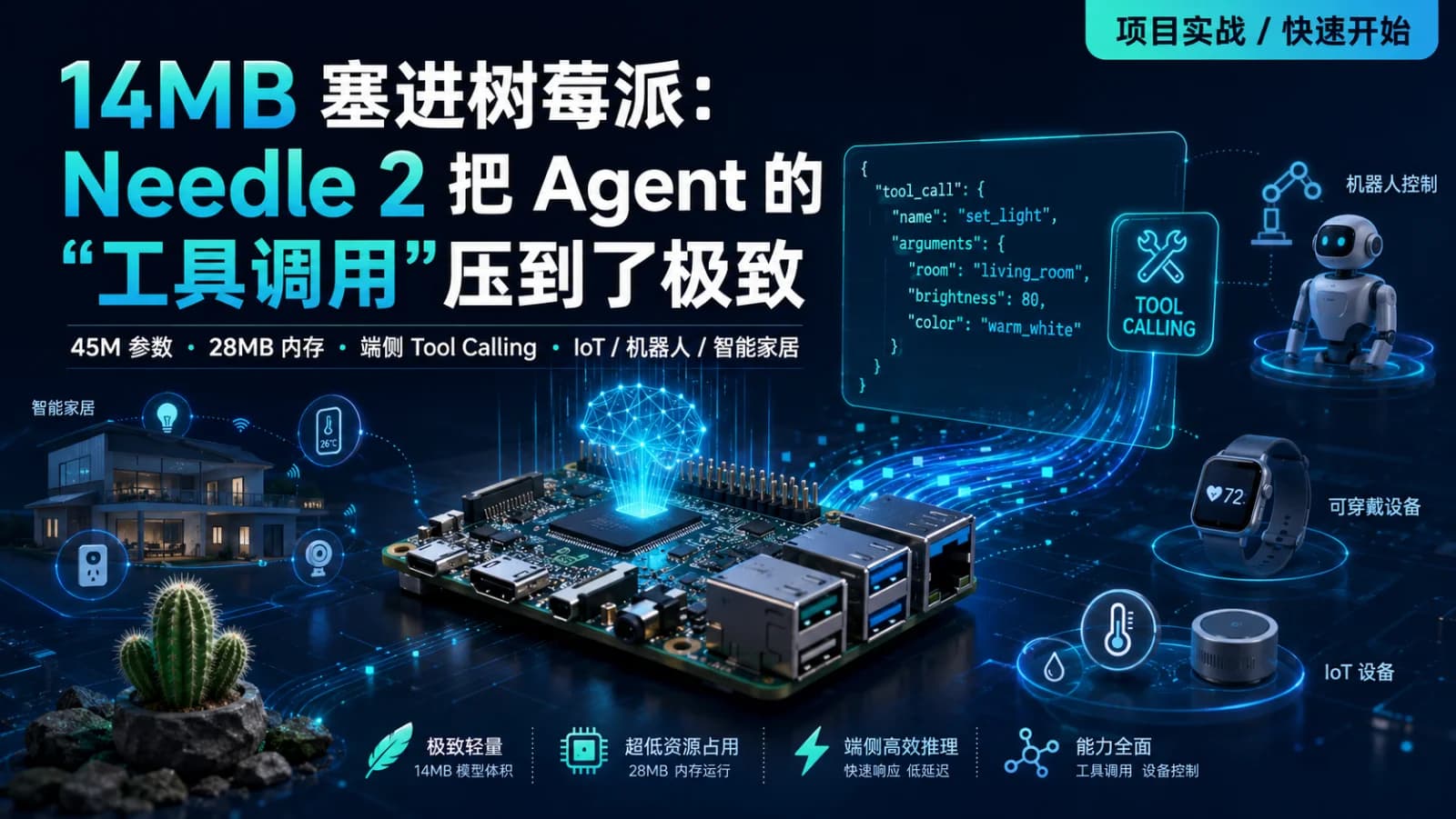 【三分钟看懂Needle 2】14MB 塞进树莓派：Needle 2 把 Agent 的“工具调用”压到了极致