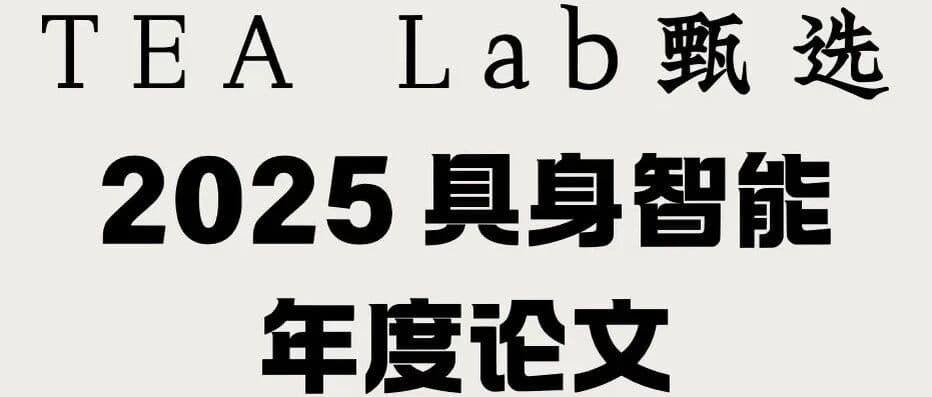 2025具身智能论文风向标:看清华TEA Lab与小红书薯友如何票选“年度最佳”论文