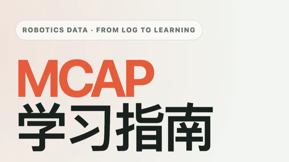 MCAP数据格式指南:机器人数据采集